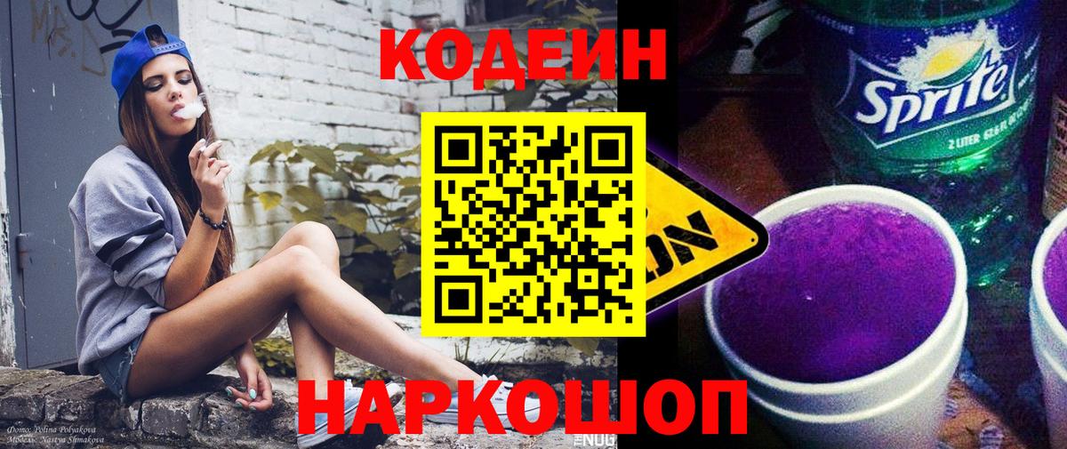 Codein напиток Lean (лин) Асбест