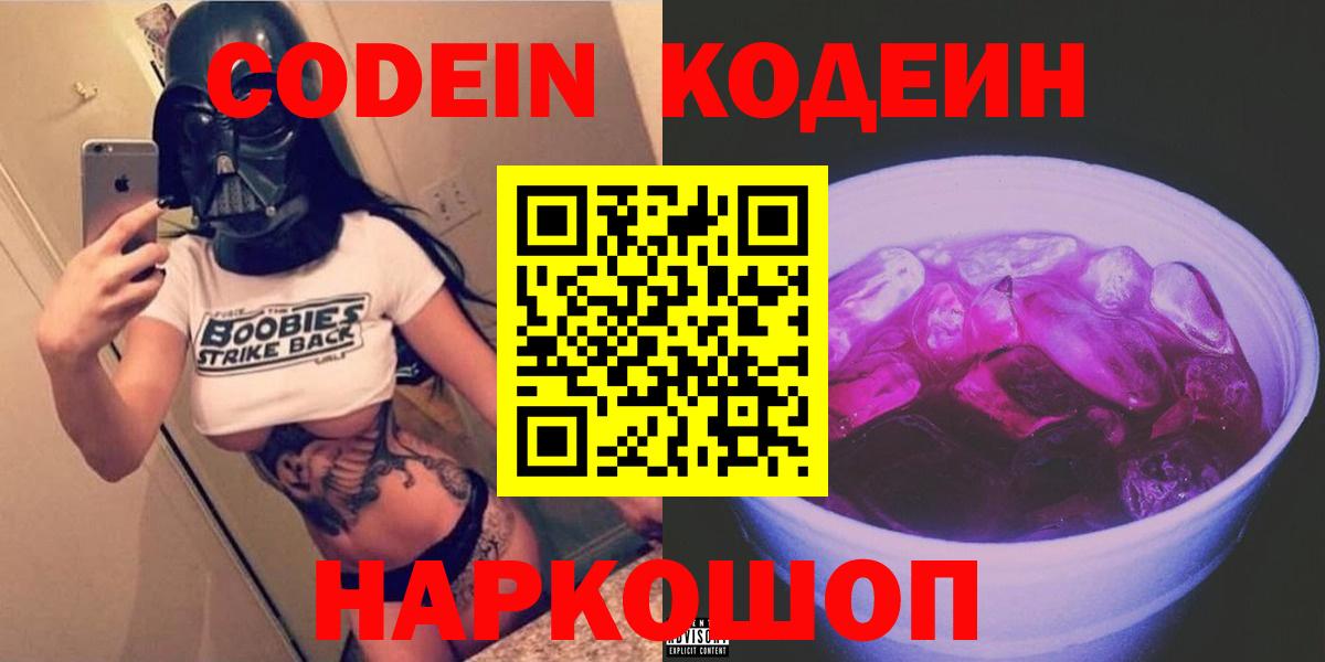 Кодеин Purple Drank  Вход с VPN  Codein напиток Lean (лин)  Асбест 